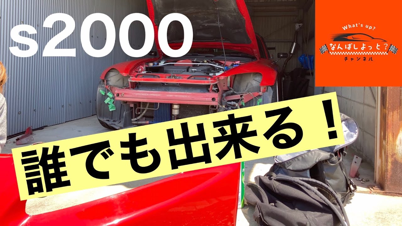 【s2000】フロントバンパー＆ヘッドライト取外し