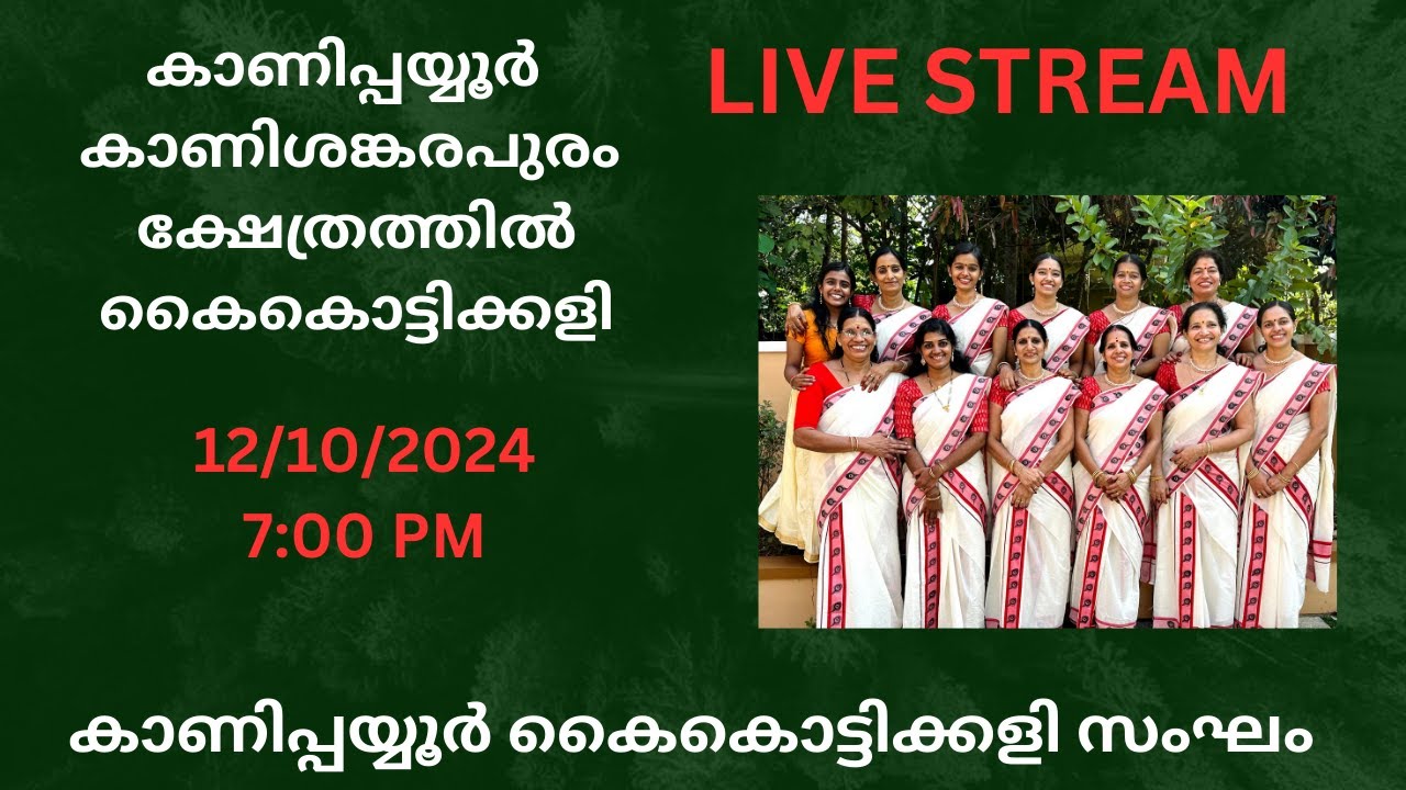 കാണിപ്പയ്യൂർ  കാണിശങ്കരപുരം ക്ഷേത്രത്തിൽ കൈകൊട്ടിക്കളി Kaikottikali at Kanishankarapuram Temple