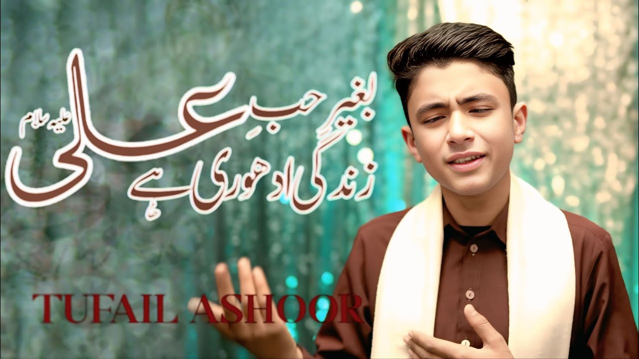 Baghair Hub e Ali as ll New Manqabat 2025/26 || Tufail Ashoor