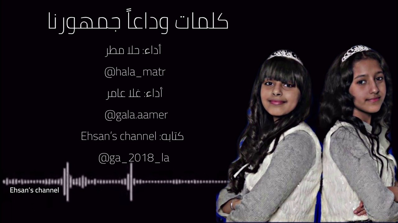 كلمات نشيد وداعاً جمهورنا || أداء حلا&غلا 😭💔
