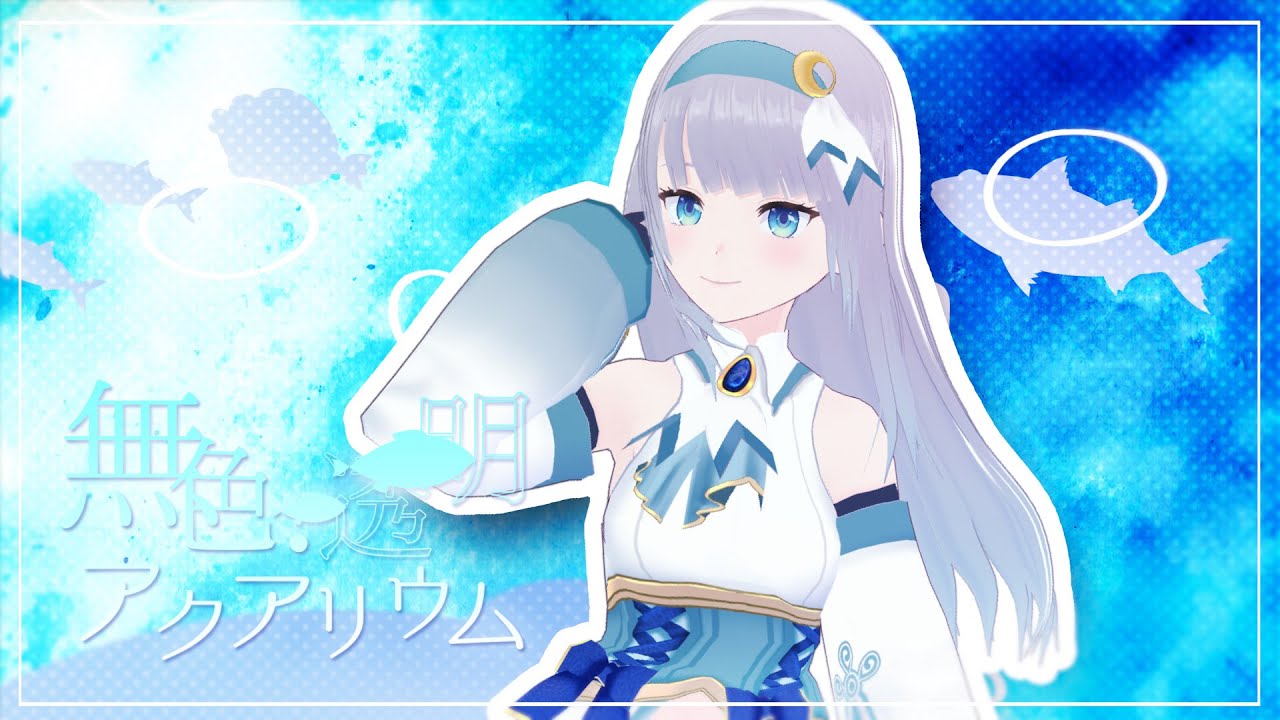 【オリジナル曲】無色・透明・アクアリウム/水月りうむ【Vtuber】