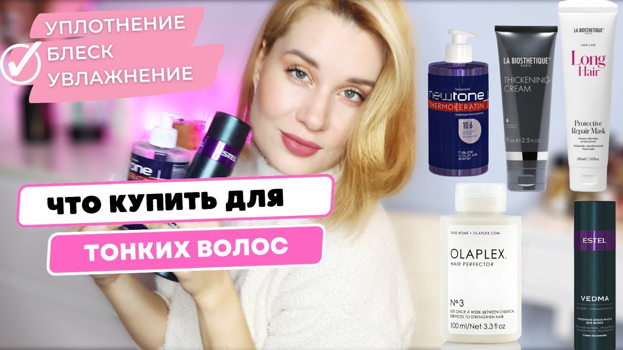 ЧТО КУПИТЬ ДЛЯ ТОНКИХ ВОЛОС для УПЛОТНЕНИЯ, ВОССТАНОВЛЕНИЯ, БЛЕСКА