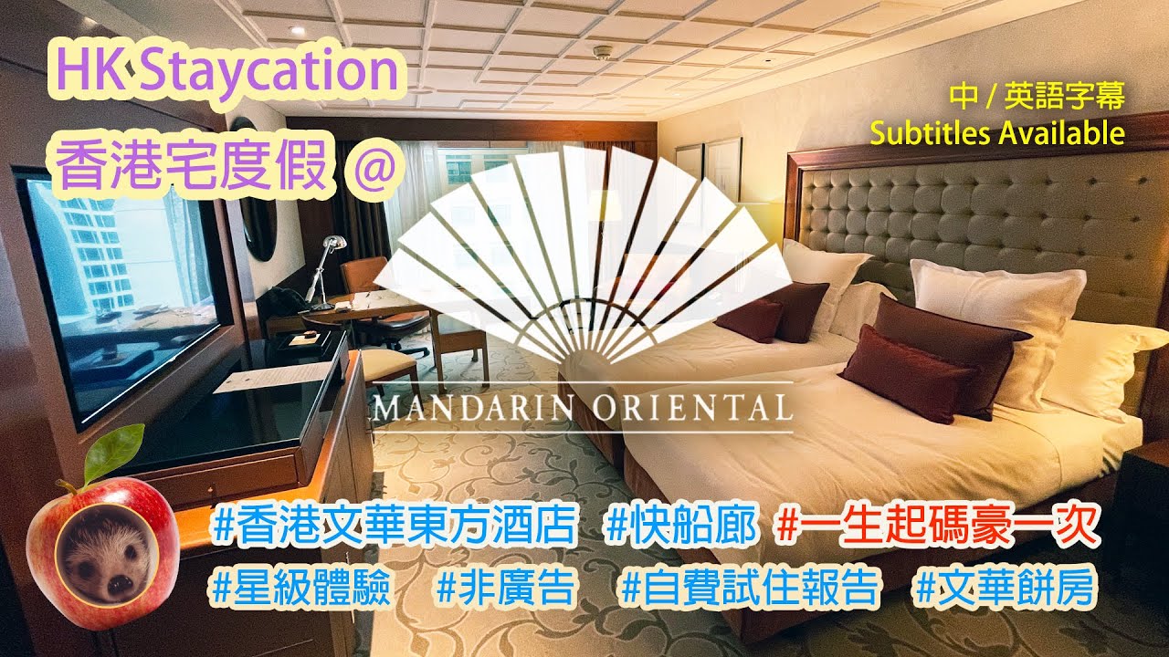 [一生再豪一次系列！] 割價神級生日住宿體驗@香港文華東方酒店(Birthday Staycation@Mandarin Oriental Hong Kong) 