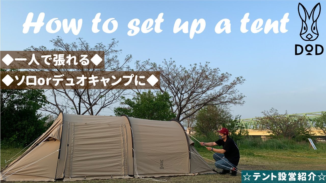 【キャンプ】かまぼこ型のテントを設営してみた！DODのソロカマ【アウトドア】