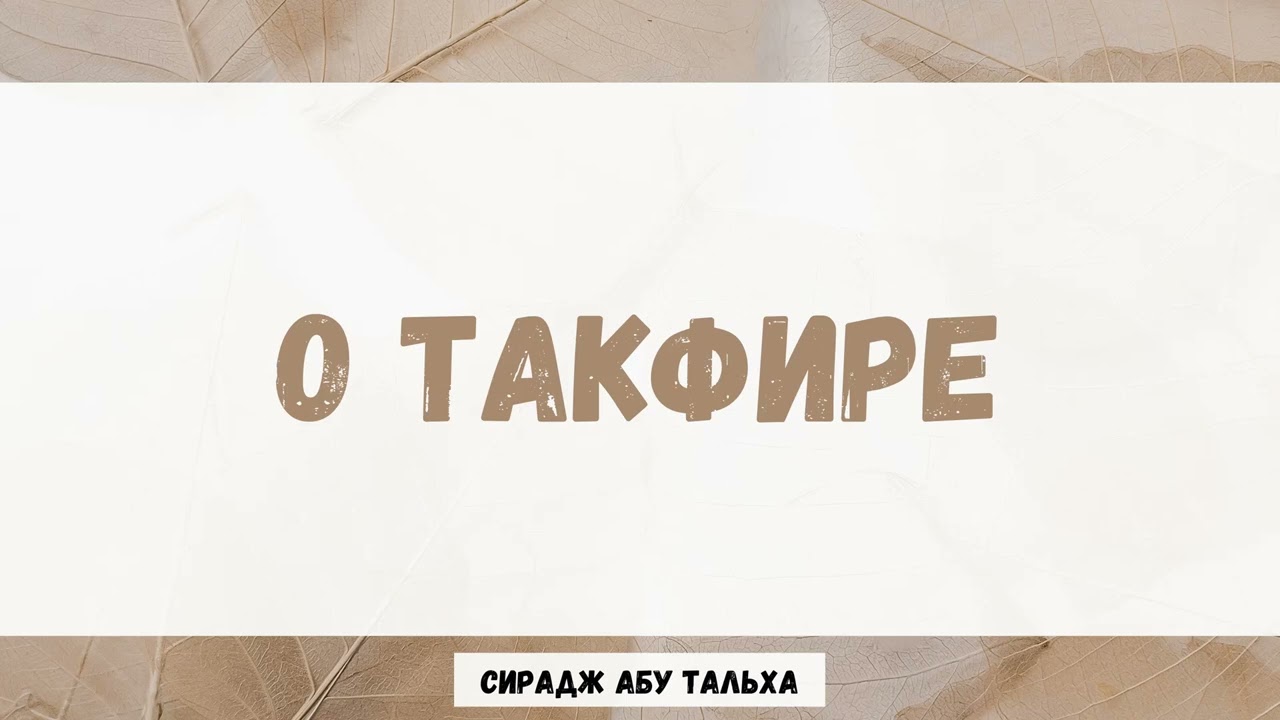 О такфире || Сирадж Абу Тальха