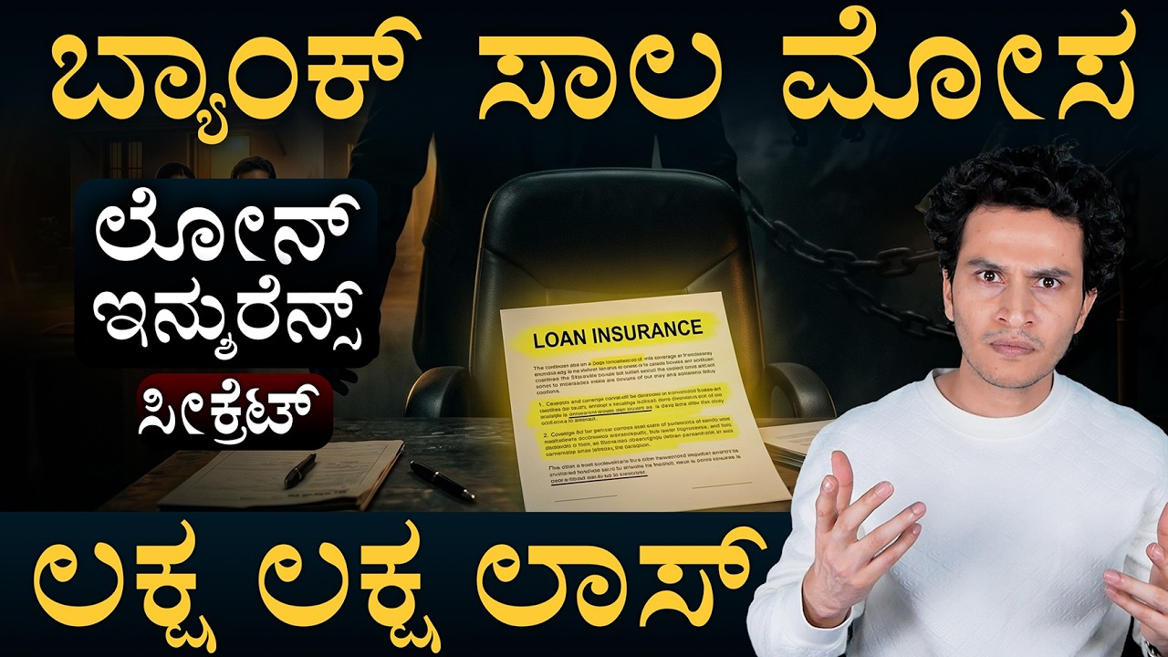 ಯಾಮಾರೋ ಮುನ್ನ ಈ ವಿಷ್ಯ ತಿಳ್ಕೊಳ್ಳಿ  |Loan Insurance | Policy Bazaar| Masth Magaa | Amar
