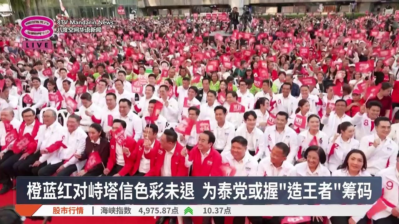 橙蓝红对峙塔信色彩未退 为泰党或握”造王者”筹码【2026.02.05 八度空间华语新闻】