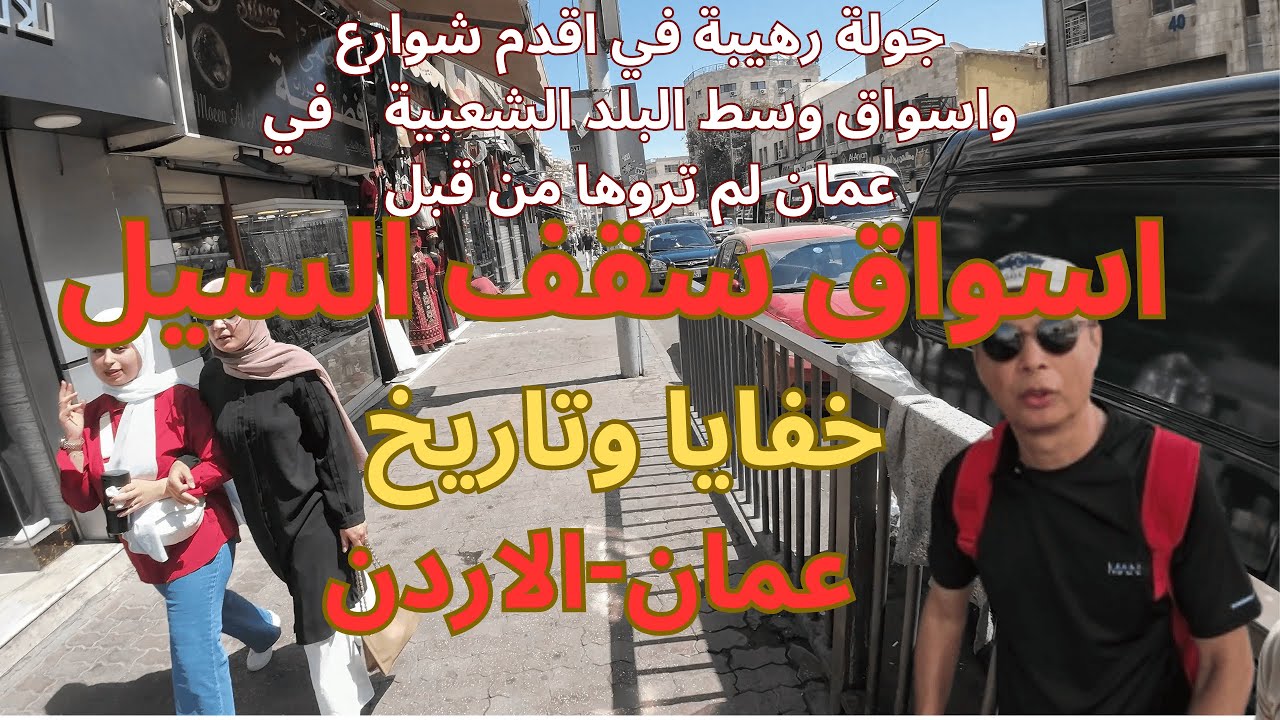 جولة في اسواق سقف السيل في وسط البلد  عمان في الاردن  Saqf Al-Sail markets in downtown Amman, Jordan