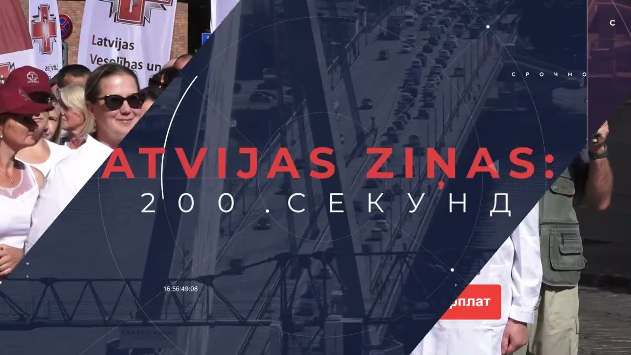 📺Новости Латвии. 🕑200 секунд. 