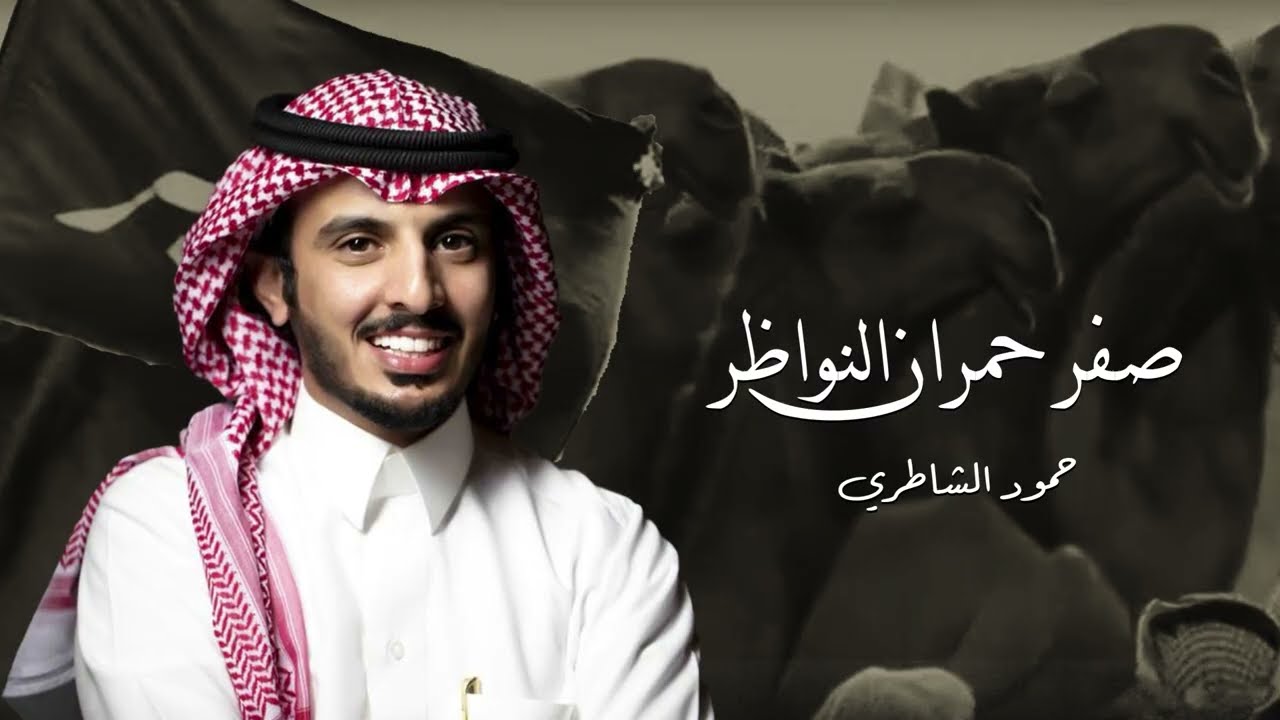 منقية رجل الاعمال احمد قعيد صفر حمران النواظر كلمات سلطان بن شلاح أداء حمود الشاطري