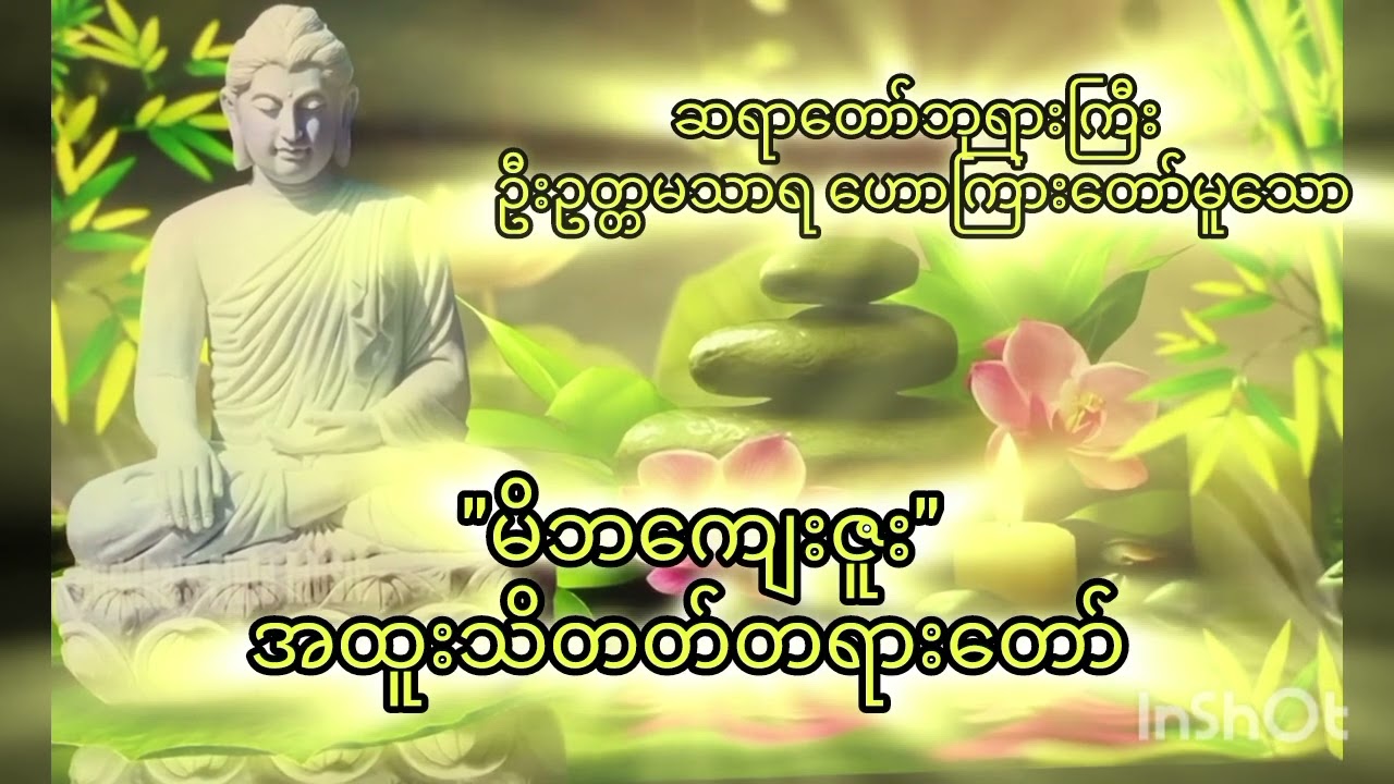 ဆရာတော်ဘုရားကြီး ဦးဥတ္တမသာရမှ ဟောကြားတော်မူအပ်သော 'မိဘကျေးဇူး အထူးသိတတ်တရားတော်' ဖြစ်ပါသည်။