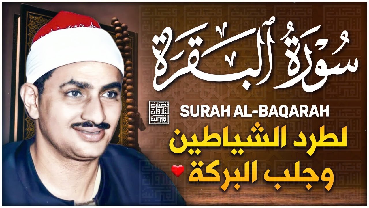 سورة البقرة بجودة عالية | الشيخ محمد صديق المنشاوي | ( بدون إعلانات ) | Surah Al-baqarah