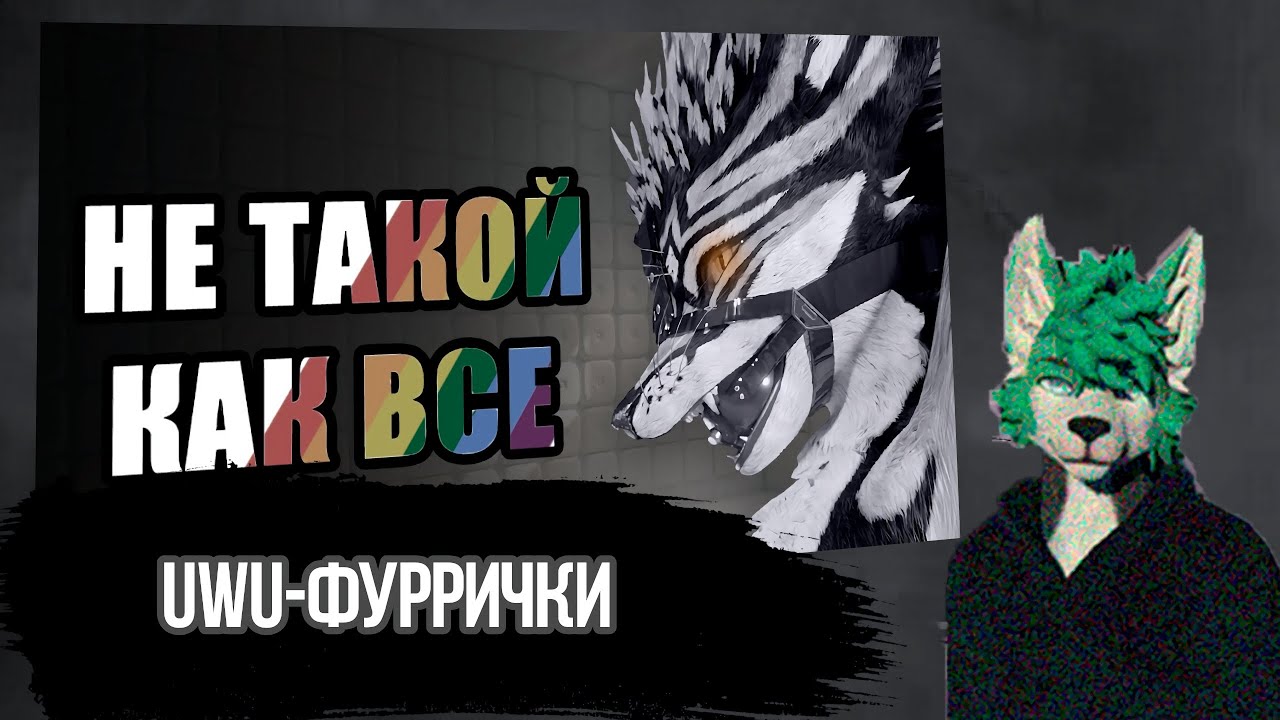 Red смотрит 🍀Nava🍀 (@NavaMythical ) UWU-ФУРРИ | Конформисты фурри фендома