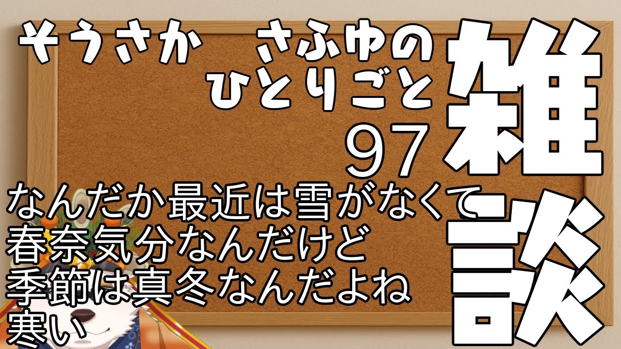 さふゆのひとりごと97［雑談定期配信]
