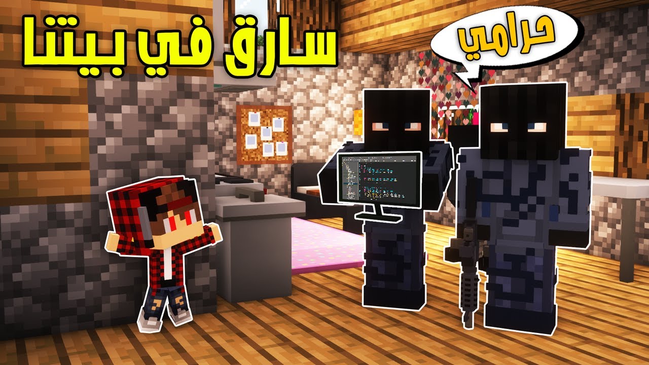 فلم ماين كرافت: حرامي دخل الى بيتنا وسرق الكمبيوتر😵‍💫!!؟ قرية الطفولة