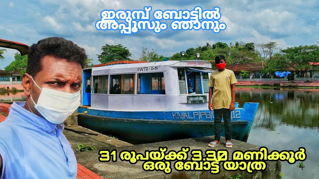 31 രൂപയ്ക്ക് ഒരു അടിപൊളി ബോട്ട് യാത്ര | boat trip. changanacherry to Alappuzha just 31 Rs