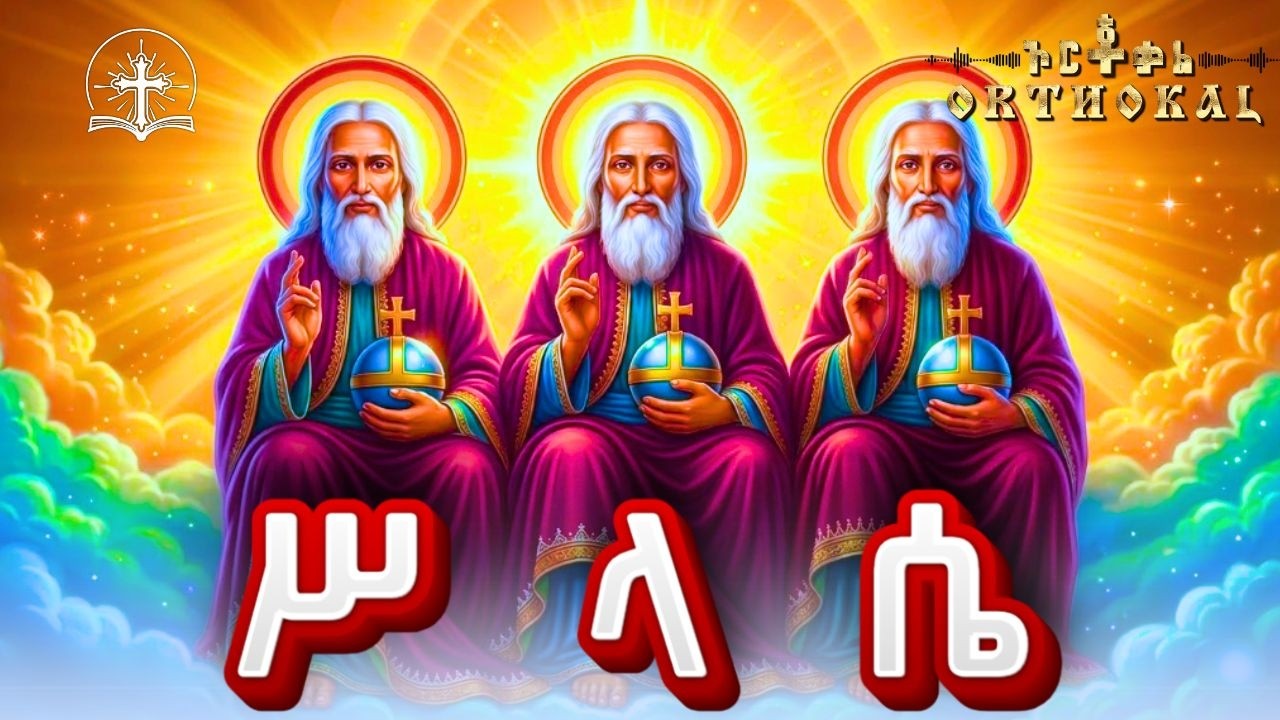 ሥላሴ _ ሥሉስ _ ቅዱሥ _ (  29ኛ _ ቀን _ አቢይ _ ጾም _ ደብረዘይት _ ውዳሴ _ መልክ )) _ SLASE _ ስላሴ