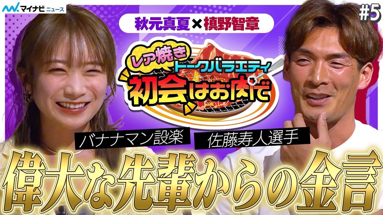 秋元真夏×槙野智章、秋元がバナナマン設楽にもらった金言　槙野がプロ17年間毎日違う服を着ていたワケ　レア焼きトークバラエティ『初会はお肉で』先輩にもらった金言編