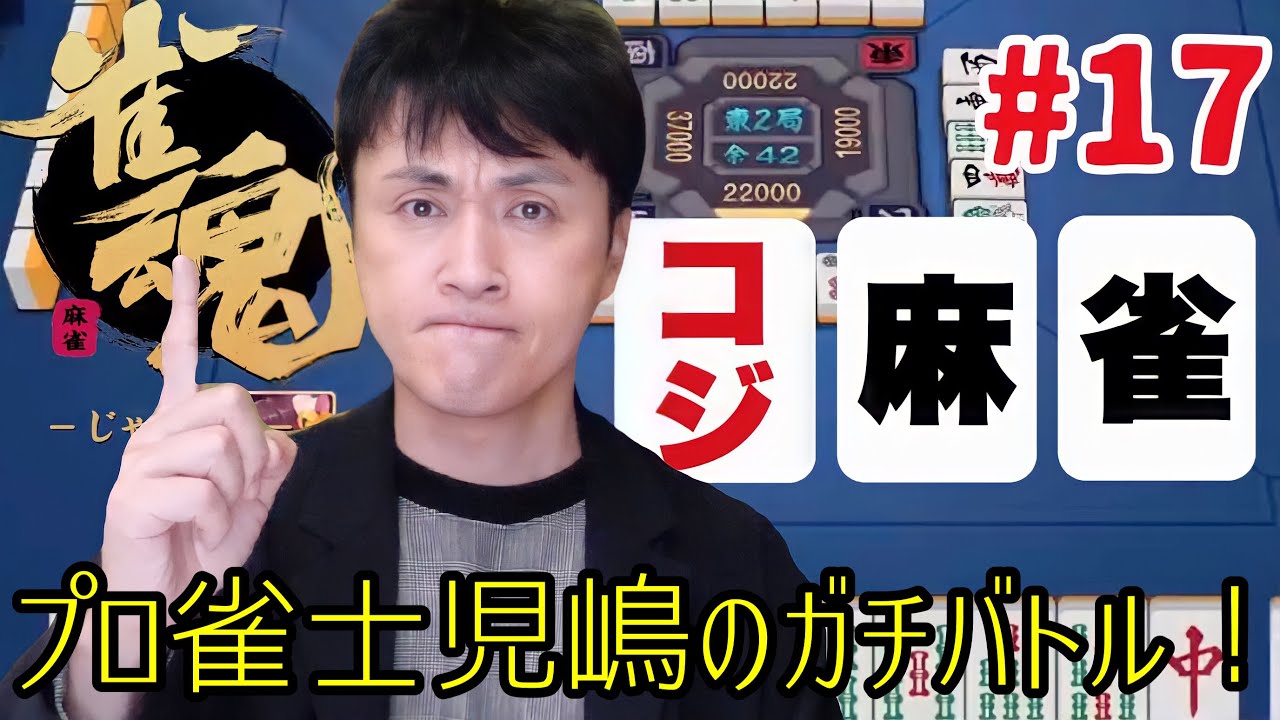 【実況】プロ雀士の児嶋がオンライン麻雀の雀魂に参戦してみた！