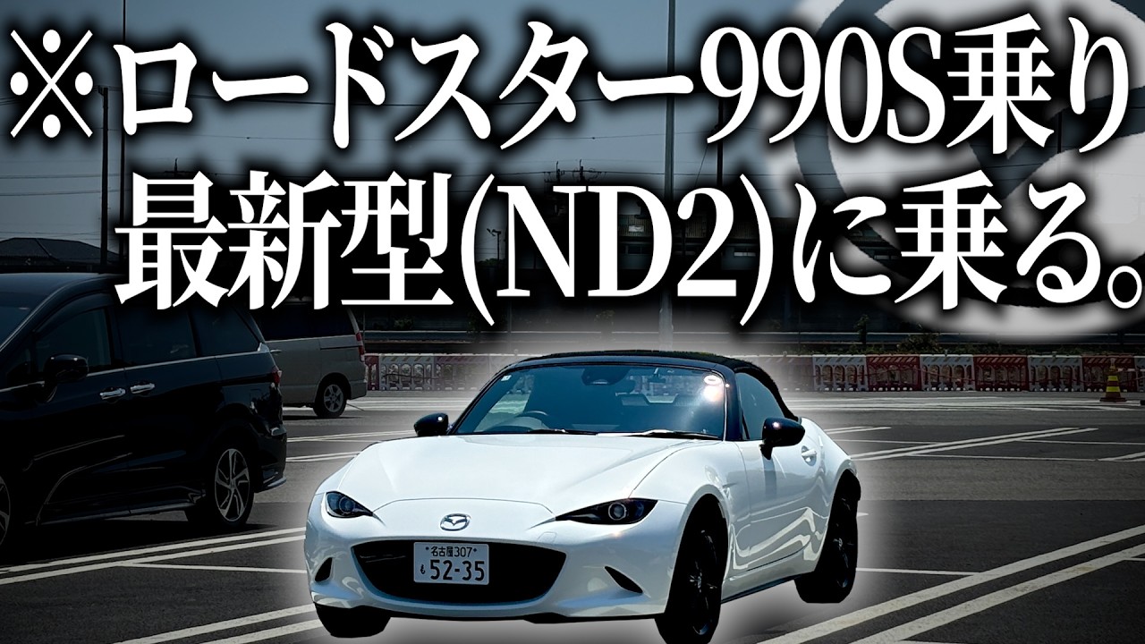 ロードスター990S乗りが最新型ロードスターで峠ドライブしたら進化を感じすぎて普通に欲しくなっちゃう男がこいつです【ロードスターND2】