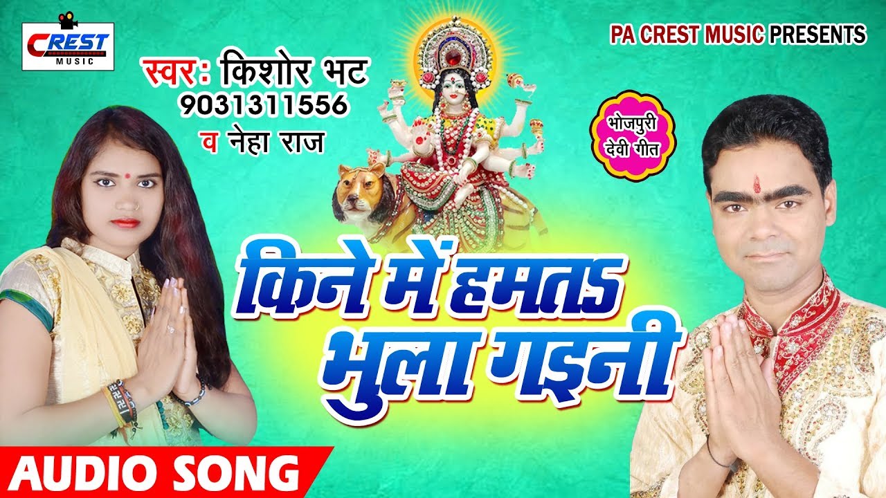kishor Bhatt का सुपर हिट देवी गीत - Kine Me Hamt Bhula Gaini - Bhojpuri Devi Geet 2018