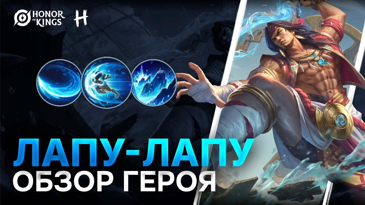 HONOR OF KINGS! НОВЫЙ ГЕРОЙ! Лапу - Лапу! Полный разбор Умений!