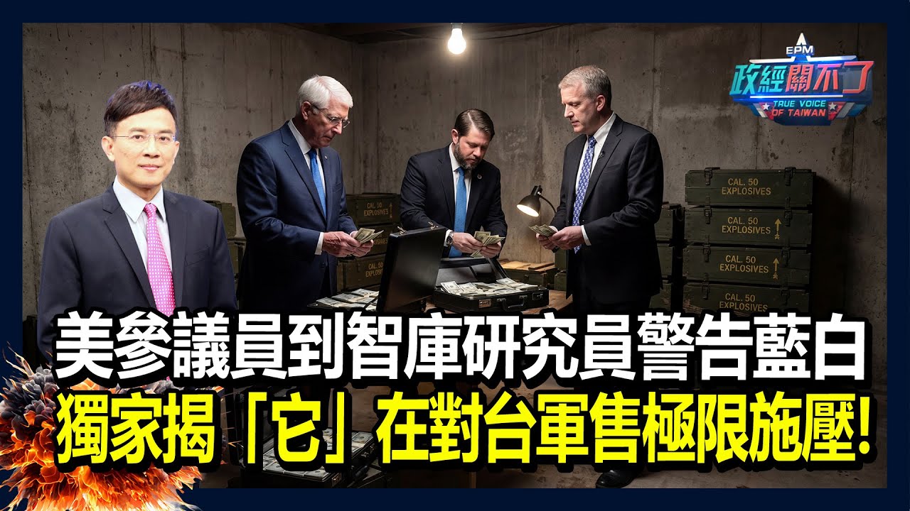 美參議員到智庫研究員警告藍白 獨家揭「它」在對台軍售極限施壓！｜政經關不了（完整版）｜2026.02.07