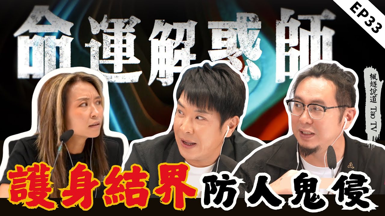 被性侵鬼壓，經歷甘刺激？護身結界保一方平安！頻繁噩夢背後的真相：前生因果今生還|《命運解惑師》三十三 #命運解惑 #梁思浩  #vodcast #楓燧大師兄 #楓燧堂