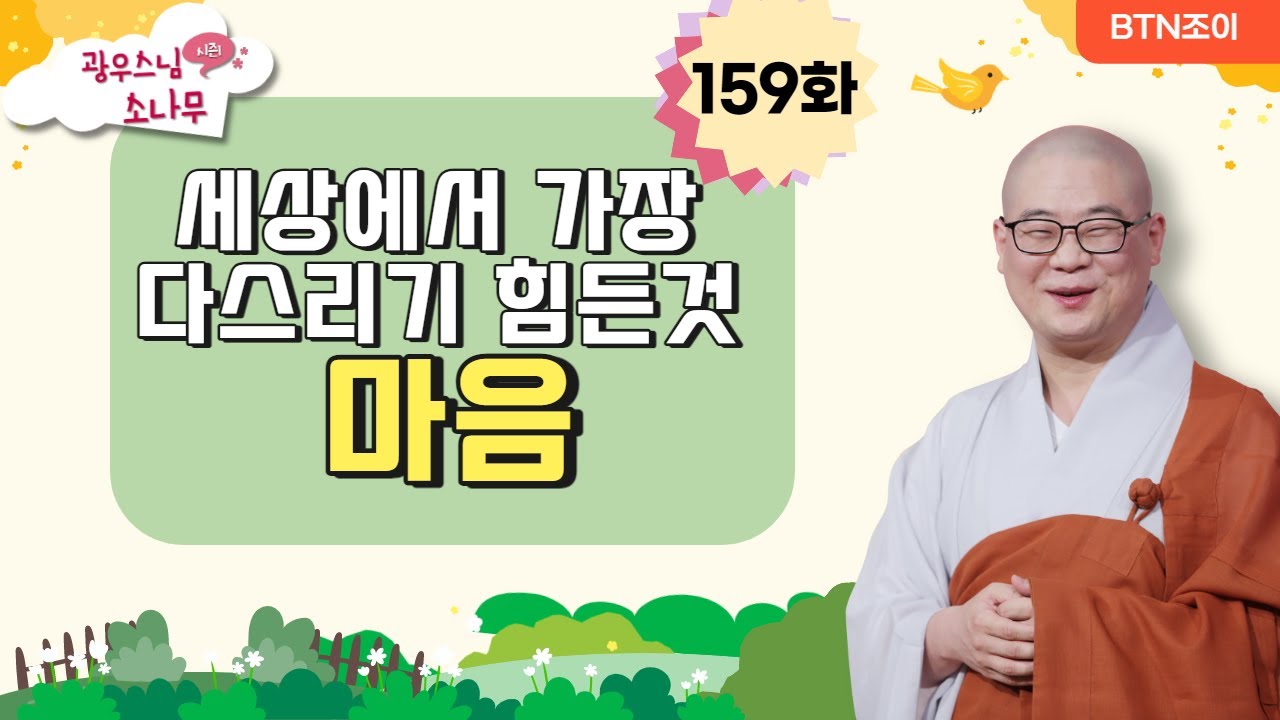 세상에서 가장 다스리기 힘든 것  마음ㅣ광우스님의 소나무 시즌1 제159화ㅣ매일저녁 9시(평일)