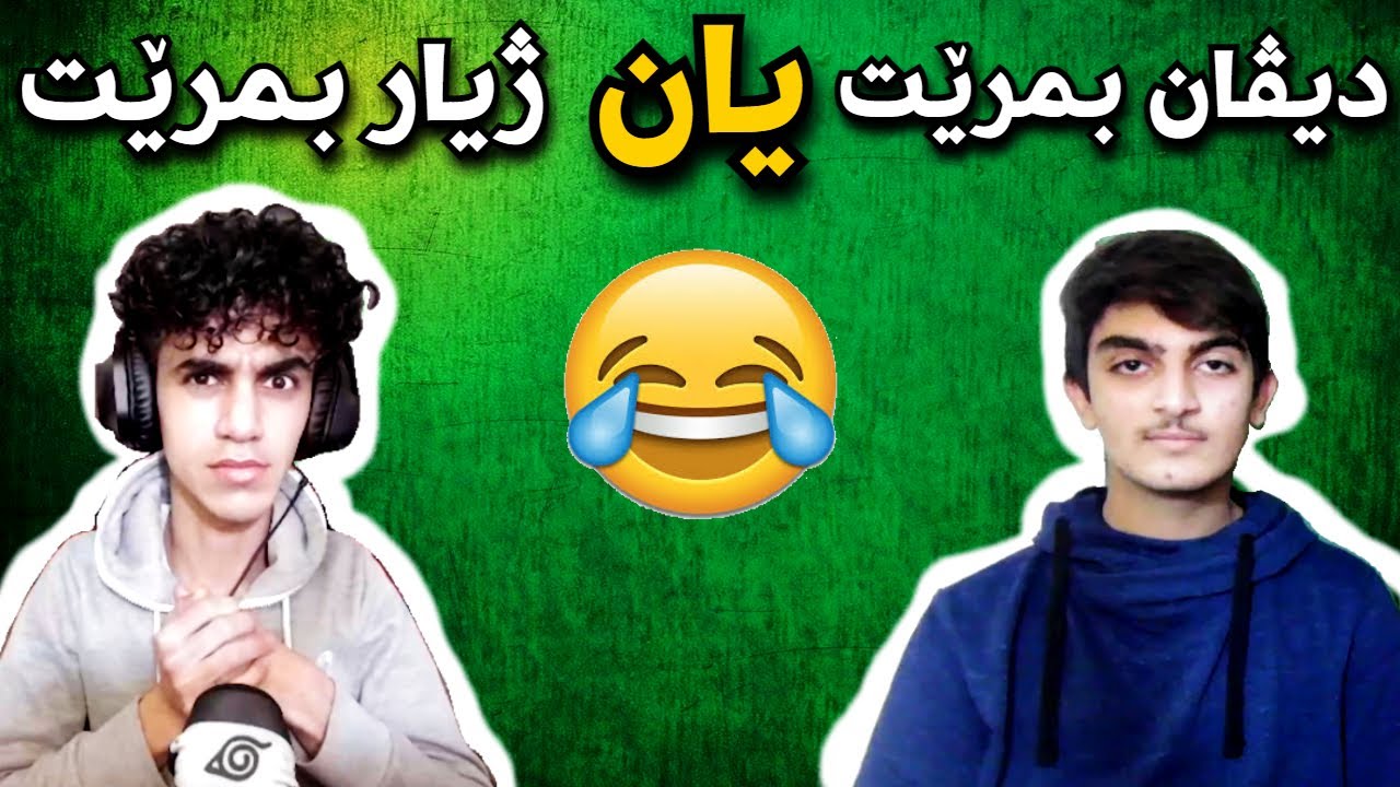 😂حەزت ئەکرد دیڤان بمرێت یان ژیار بمرێت