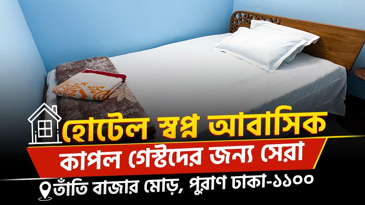 পুরাণ ঢাকায় মাত্র ৯৫০/- টাকায় কাপল রুম | Best Low Price Hotel in Old Dhaka |  Hotel Shopno abasik