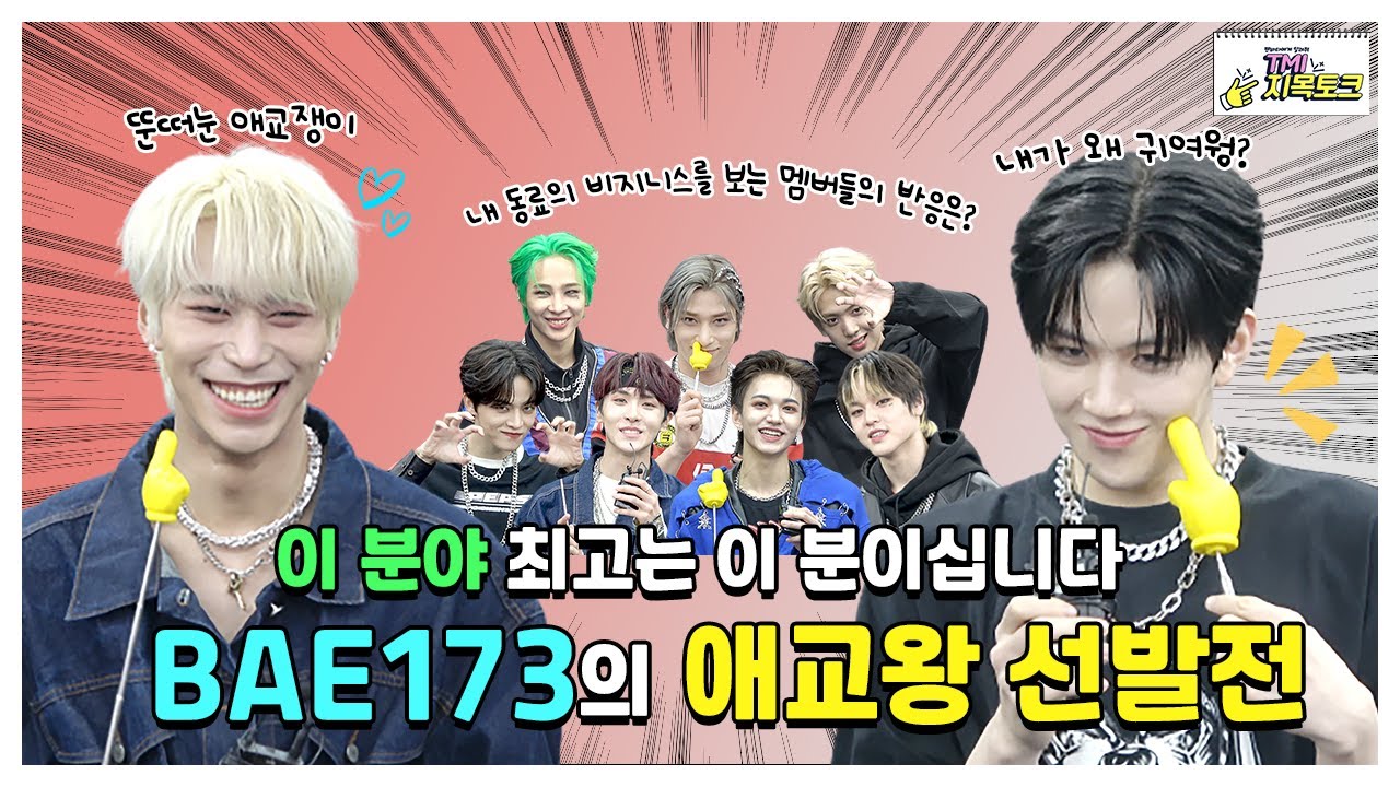 (ENG/IDN) [TMI 지목토크] BAE173의 애교 최강자는 이 분이십니다✨ 준서와 영서의 애교왕 선발전 ❤️ l BAE173 인터뷰
