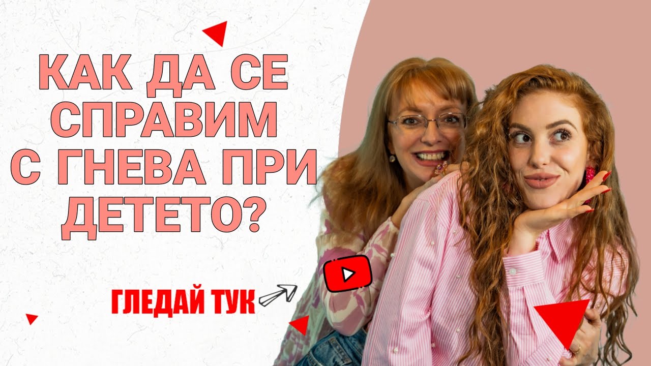 ПРИКАЗКИ С МАМА: КАК ДА СЕ СПРАВИМ С ГНЕВА ПРИ ДЕТЕТО?
