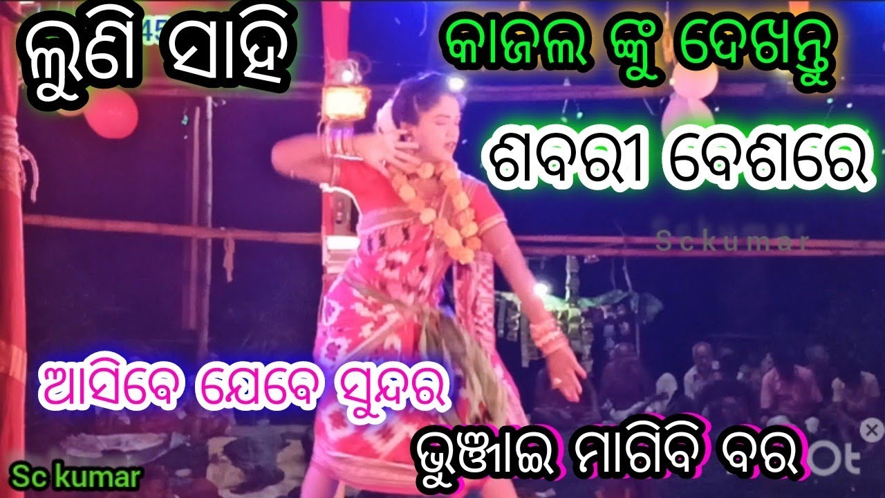 ଯେବେ ଆସିବେ ସୁନ୍ଦର ବୁଞ୍ଜାଇ ମାଗିବି ବର | Lunisahi Ramanatak | Sabari dance Lunisahi | Lunisahi kajal