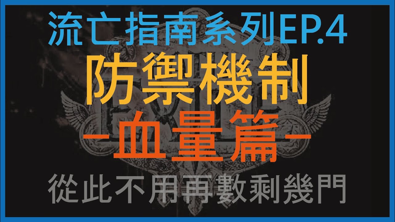 [流亡黯道POE] 防禦機制-血量篇 (流亡指南系列EP.4)