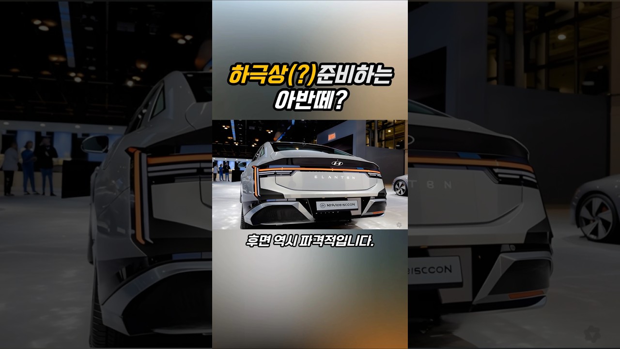 가격 많이 안오르네? 준중형에서 중형까지 넘보는 아반떼 풀체인지 CN8의 디자인 공개!! 과연 이번에도 대성공을 할 수 있을까요?