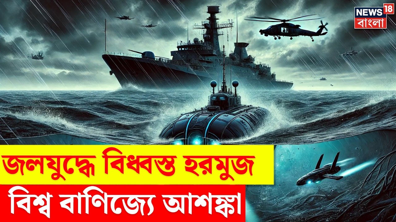 Middle East Unrest | যুদ্ধে হরমুজ প্রণালীতে অস্থিরতা, আকাশ ছোঁবে তেলের দাম? | N18G