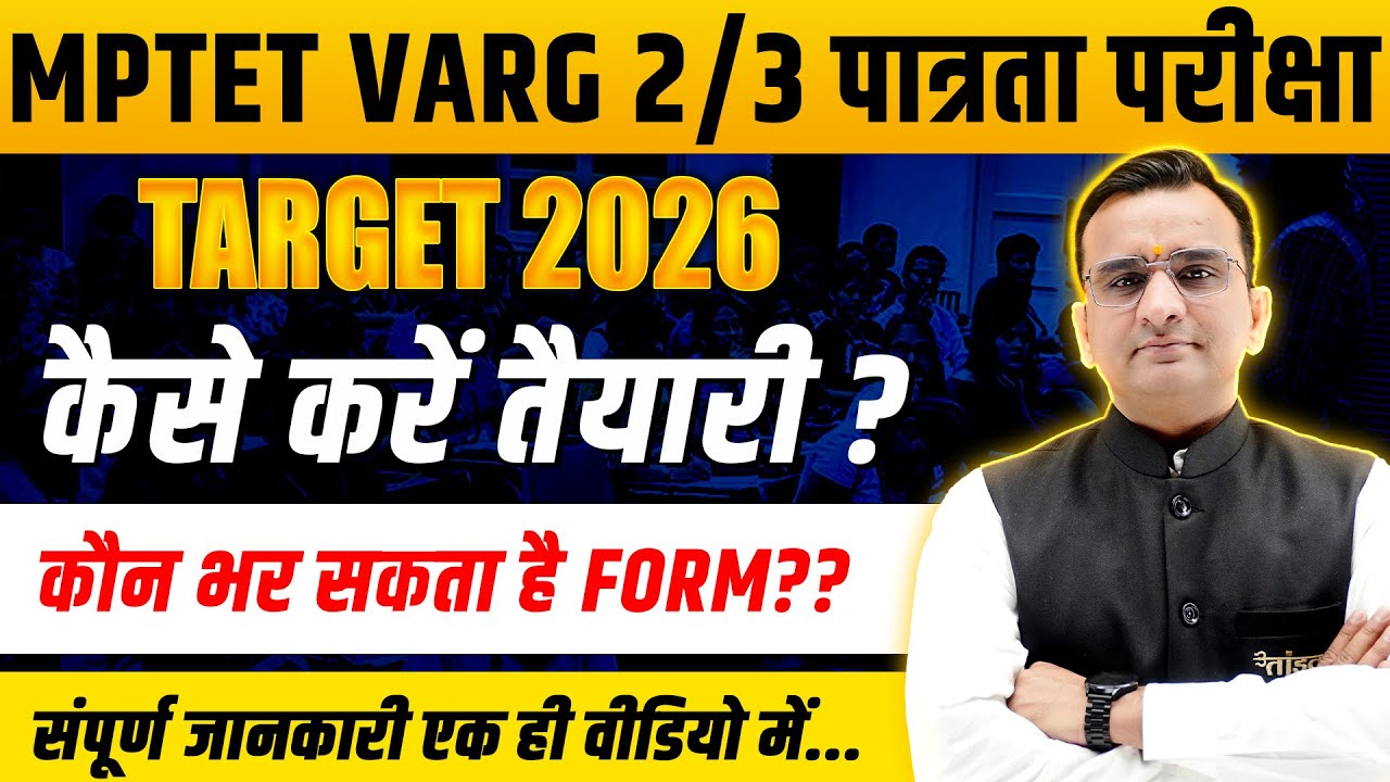 MPTET वर्ग 2 पात्रता परीक्षा 2026 🔥 | तैयारी कैसे करें? | कौन-कौन भर सकता है फ़ॉर्म | पूरी जानकारी