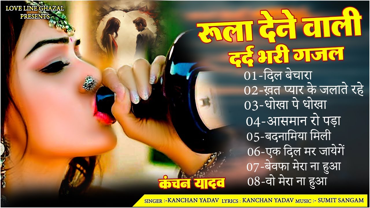 दर्द भरी रुलाने वाली ग़ज़ल😭Kanchan Yadav💔New Heart Touching Sad Songs🥀Nonstop Sad Songs💘Gam Bhare Gane