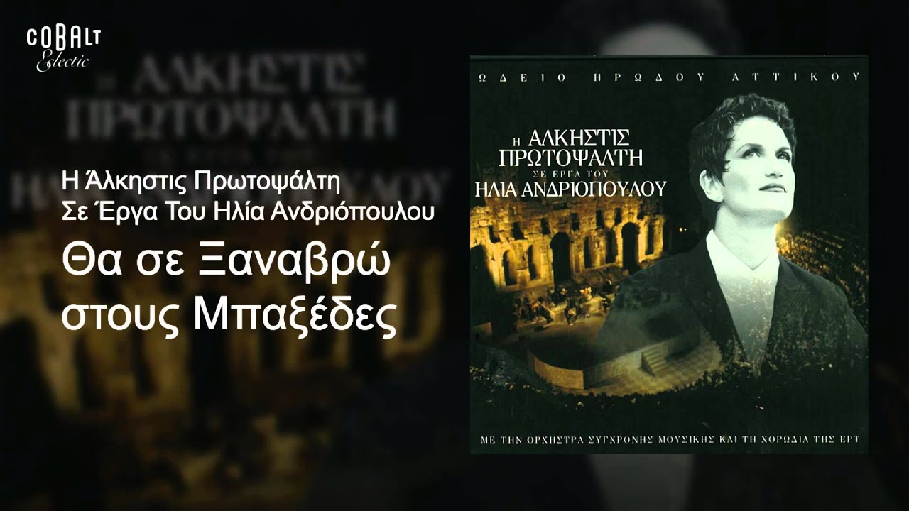 Άλκηστις Πρωτοψάλτη - Θα σε ξαναβρώ στους μπαξέδες - Official Audio Release