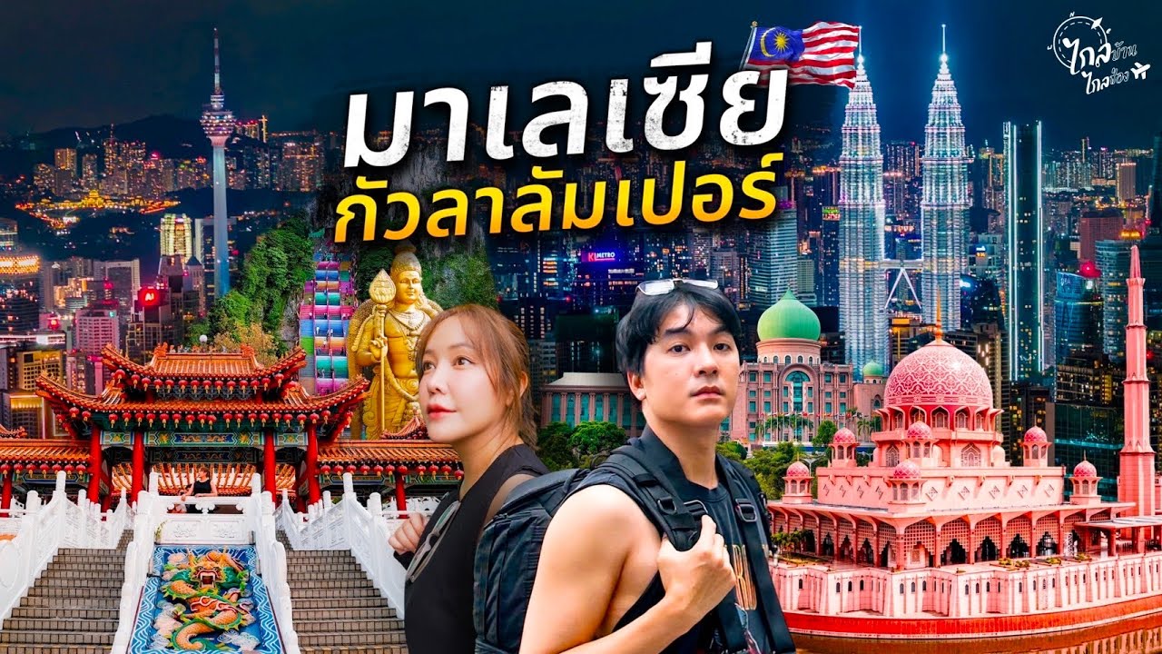 เที่ยวมาเลเซีย 3 วัน 20 จุดเชคอิน กัวลาลัมเปอร์  กินสตรีทฟู้ดเด็ดๆใกล้ไทย | IceBank Diary