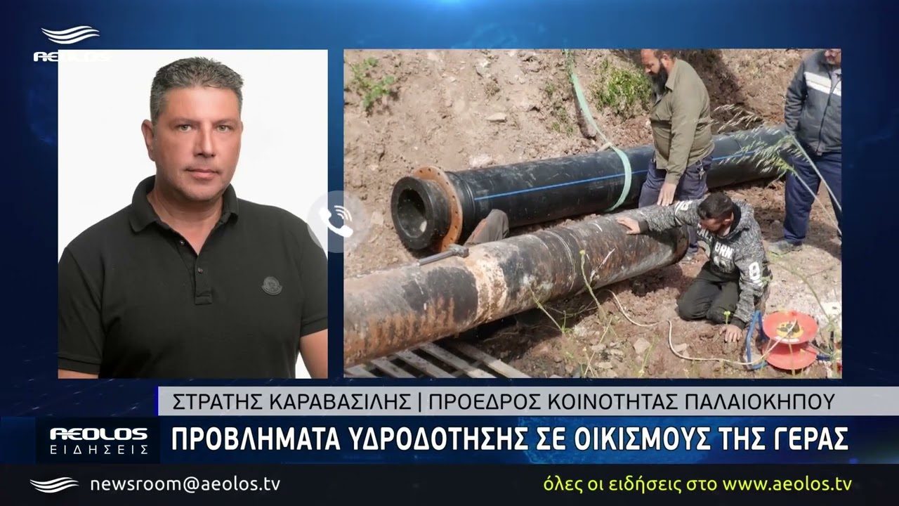 Προβλήματα υδροδότησης σε οικισμούς της Γέρας
