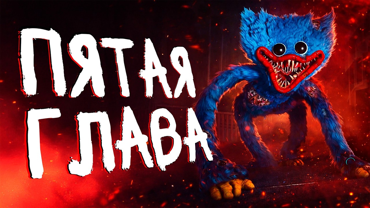 POPPY PLAYTIME 1-5 марафон всех частей Поппи Плейтайм  от начала до конца. ЛЕГЕНДАРНЫЙ СТРИМ!