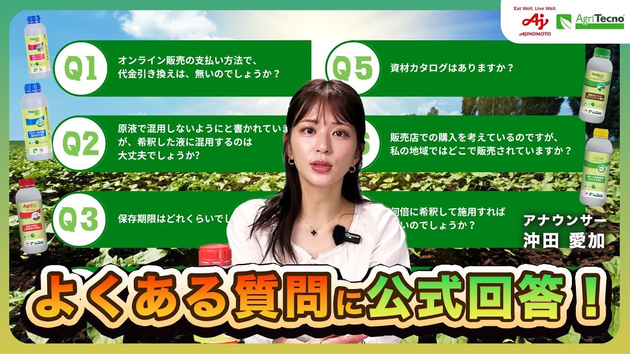 バイオスティミュラント購入・使用の不安をゼロに！よくある質問まとめ