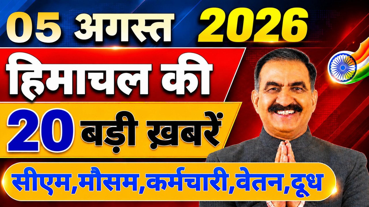 Himachal की 20 बड़ी Breaking News🔥 | Top Headlines Himachal&rdquo; 05 August 2026 | Himachal Samachar