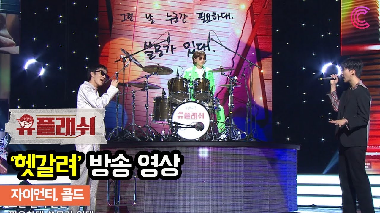 [유플래쉬 방송영상] 헷갈려 / 자이언티, 콜드ㅣ벅스 X 놀면 뭐하니?
