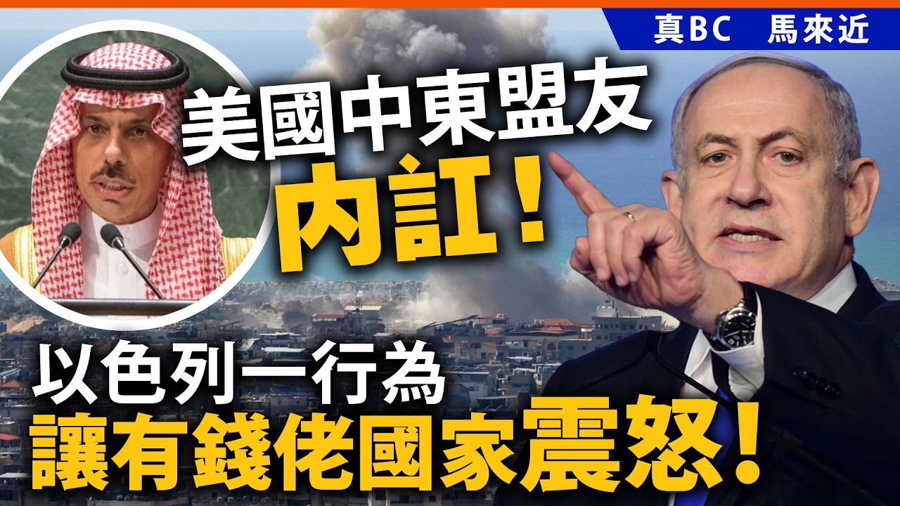 美國中東盟友內訌！以色列一行為讓有錢佬國家震怒！