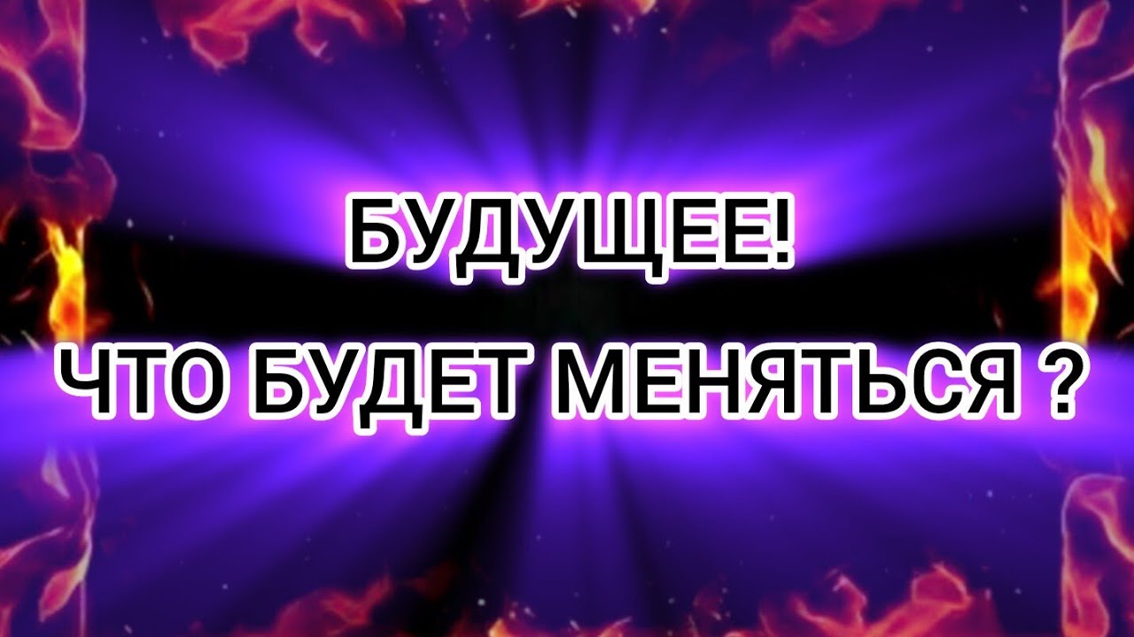 Будущее! Что будет меняться?