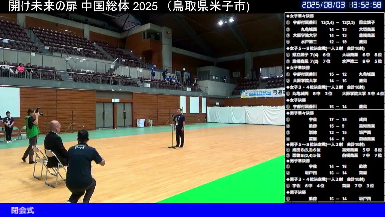 開け未来の扉 中国総体 2025　団体準々決勝～決勝