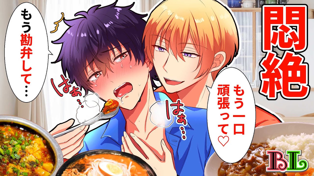 【BLアニメ】激辛ドッキリをするカップルYoutuber。汗びっしょりになりながら完食を目指した結果…【BLボイス漫画】